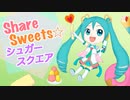 Share Sweets☆シュガースクエア / 初音ミクV3