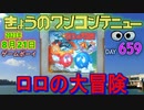きょうのワンコンテニュー『ロロの大冒険』