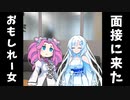 面接に来たおもしれー女