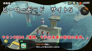 【ヒーローモード_サイト5】ヤカン0504「屋根、それは未来の邸宅の条件。」【スプラトゥーン3】