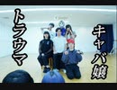 【令和に皆んなで】トラウマキャバ嬢 踊ってみた
