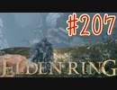 【初見実況】 考察しながら王になる　その２０7 【 ELDEN RING 】