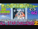 きょうのワンコンテニュー『NBAオールスターチャレンジ2』