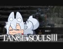 【DARKSOULSⅢ】TANGE SOULSⅢ　#18