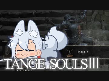 【DARKSOULSⅢ】TANGE SOULSⅢ　#18