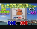 きょうのワンコンテニュー『マイケル・ジョーダン ONE ON ONE』