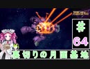 ずんだもんと四国めたんのスーパーロボット大戦Ｆ完結編 64話「裏切りの月面基地」