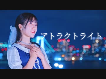 【えるみん】アトラクトライト 踊ってみた【4周年】