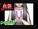 【血怨 -完全版-】ホラー苦手マンが怨霊と遊びますpart35【初見実況】