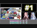 【ザ・グレイトバトルⅡ】#1　琴葉姉妹が子供の頃クリア出来なかったゲームにリベンジする！【VOICEROID実況】