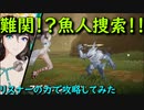 【アルケランド】攻略に３時間かかった魚人捜索をリスナーに助けてもらって攻略しました