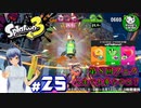【スプラトゥーン3】イカしたイカになりたイカ　＃25【ゆっくり実況】
