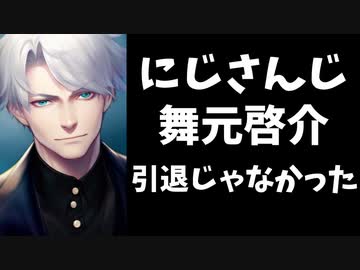 【速報】にじさんじ舞元啓介、引退じゃなかった