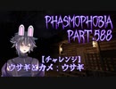 【Phasmophobia】[チャレンジ]ウサギとカメ：ウサギ【実況】Part.588
