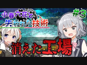 【Techtonica】小春六花と失われた技術 #3【VOICEPEAK、VOICEROID実況】