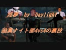 【DbD】インムバイデイライト 迫真ナイト部 4vs4の裏技.mp13