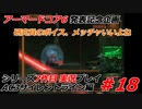 #18:AC3サイレントライン実況プレイ【シリーズ実況7作品目】