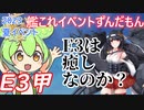 【艦これ】2023夏イベE3甲　E3は癒しなのか？　ずんだもんが2023夏イベ攻略編