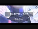 整合性プロトタイプ / 可不