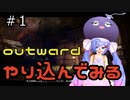 owtwardDEやり込んでみる１