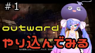 owtwardDEやり込んでみる１