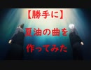 勝手に「夏油」の曲を作ってみた【呪術廻戦】 /【S→N】 Vo Yuma synthesizer v