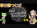 【春日部つむぎ実況】Salt and Sanctuary 【2Dダークソウル⁉】#10
