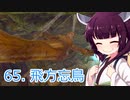 【Skyrim : Anniversary Edition】東北きりたんと空の縁「65. 飛方忘鳥」【東北きりたん実況】