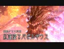 【MHR:SB】極熱の爆鱗竜 狩猟笛生活166日目
