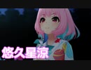 【デレステMV】りあむで悠久星涼