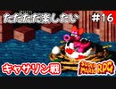 【スーパーマリオRPG攻略】ただただ楽したいスーパーマリオRPG#16　キャサリン戦