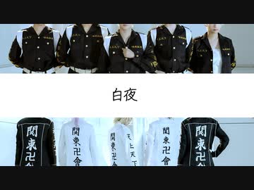 【東リベ】白夜 踊ってみた【コスプレ】
