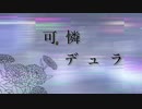 可憐デュラ(feat.可不) - 世明LuNa