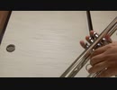 【17日目／１５０】アーバン，フレージングの芸術より：LOVE NOT.【トランペット】