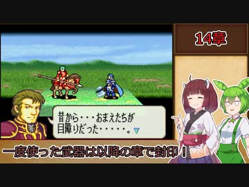 【縛りプレイ】一度使った武器は以降の章で封印される烈火の剣『ヘクトル編14章』【きりたん＆ずんだもん実況】