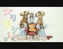 【ざらめ×まりりん×marina×こりす×ひま】グリズリーに襲われたら♡定点ver 【踊ってみた】