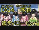 【阪神タイガース】歌詞付きDQ4序曲　京町セイカ、琴葉姉妹、ついなちゃん【ボイパロイド】【ファミうた】