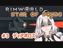 【Rimworld】あかりと星の絆の仲間たち　part3【紲星あかり実況】