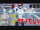 スーパープレイを語りながらゼノブレイド3を実況プレイ　♯99