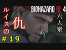 【BIOHAZARD RE:4】せっかく仲良くなれたのに…ルイスの屍を越えていくレオン Part19【六人衆ウメダ】