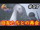 【初見実況】クライヴさんを幸せにしたい男のFF16【#17】