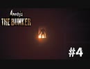 【Amnesia: TheBunker】化け物地下壕に現る#4