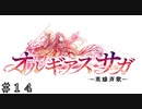 【ダンメモ６周年】オルギアス・サガ -英雄斉歌-  ＃１４【オルギアス・サガ】