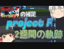 【Project F】このゲームの2週間を軽く振り返る補足動画【ゆっくり解説】
