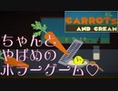 お料理ゲーかと思ったらヤバ目のホラーゲームだったりして【carrots and cream】※グロ注意