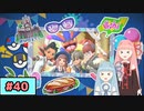 【ポケモンSV】トレーナーな琴葉姉妹のポケモンスカーレット#40【A.I.Voice実況】
