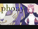 フォニイ／Akisame【歌ってみた】