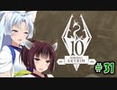 【Skyrim】 バニラのすべてを手に入れたい東北きりたん#31　最後の子孫編