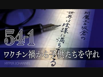 #54-1 阿魔王と坂倉の「世界は陰謀に満ちている」｜ワクチン禍から子供たちを守れ｜○人ロットが査読済み論文に｜先ず隗より始めよ、厚労省