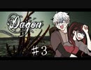 【Dagon】窓に！窓に！の元ネタを追体験出来るらしいぞ！【ラヴクラフト】#3